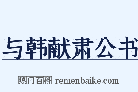 与韩献肃公书是什么意思的图片
